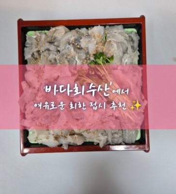 서울회맛집, 서울역회 '바다회수산'