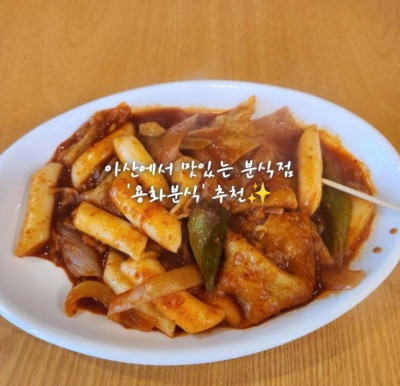 충남맛집, 분식맛집, 아산맛집 '용화분식'