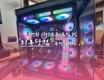 컴퓨터 새제품 및 중고(보상) 판매, 대구 컴퓨터 프로그램 재설치 및 수리, 컴퓨터 조립 대행 '지훈닷컴'