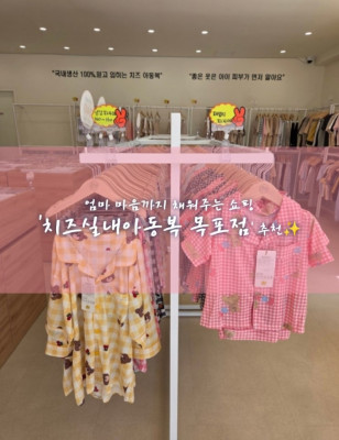 목포 아동복, 유아복, 옥암동 아동복 판매점 '치즈실내아동복 목포점'