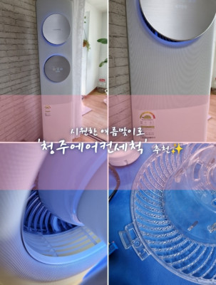 에어컨청소, 청주에어컨청소, 청주에어컨세척 '청주에어컨세척'
