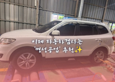당진자동차검사소, 당진 검사소, 당진 자동차검사 '명성공업'