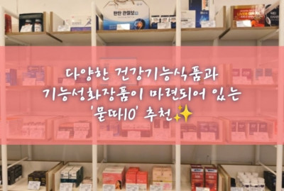 건강기능식품, 기능성화장품, 정관장 '묻따10'