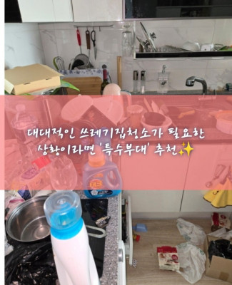 쓰레기집청소, 청소업체추천, 특수청소업체 '특수부대'