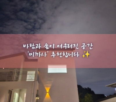영종도 숙소 추천, 영종도 근처 숙소, 영종도 독채 숙소 '미까사'