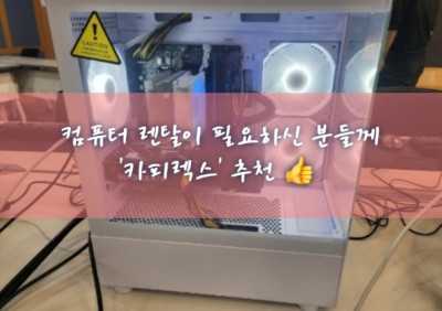 게이밍 컴퓨터 렌탈, E스포츠대회 단기&장기, 행사용 컴퓨터 렌탈 '카피렉스'
