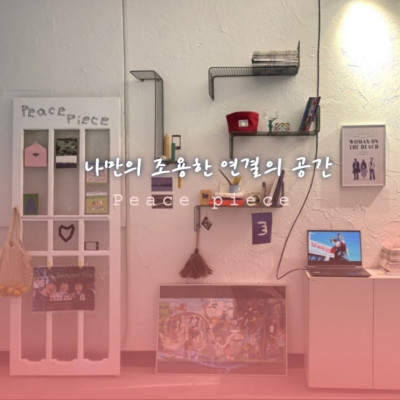 나만의 조용한 연결의 공간, 피스피스 peace piece