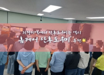 의왕산후도우미, 고천동산후도우미, 산후도우미 '홈케어산후도우미'