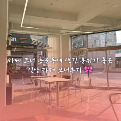[서산] 카페 코너 동문동에 생긴 분위기 좋은 신상 카페 후기
