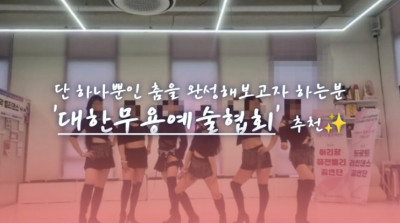 무용 댄스학원추천 '대한무용예술협회'