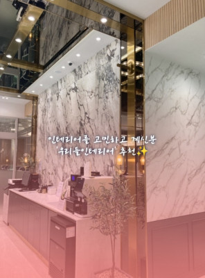 가성비인테리어 '우리들인테리어' 추천