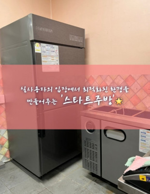 업소용냉장고, 반찬냉장고, 간택기 '스타트주방'