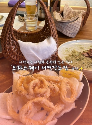 전포동양식, 전포동스테이크, 전포동파스타 '브라스웨이 서면전포점'