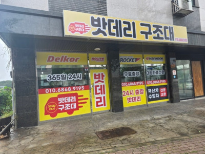 자동차 출장 밧데리. 수입차밧데리 '밧데리구조대'