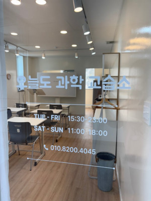 연수동 과학 교습소, 동춘동 과학 교습소 '오늘도과학교습소'