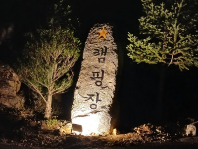 가평캠핑장, 겨울글램핑 '별캠핑장'