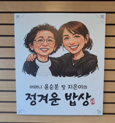 고성 한식맛집은 '어머니윤순분딸지은이정겨운밥상' 추천해요 !