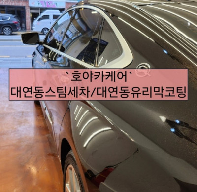 [부산] 대연동 스팀세차/유리막코팅 잘하는집 호야카케어로 오세요~!!