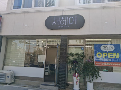괴정동 디자인 컷, 셋팅펌까지! 나만의 스타일을 만들어주는 채헤어