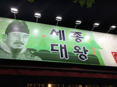 포항맛집 안주맛집 세종대왕