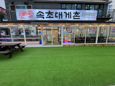 대게 포장도 가능한, 속초해수용장 맛집인 '속초대게촌'
