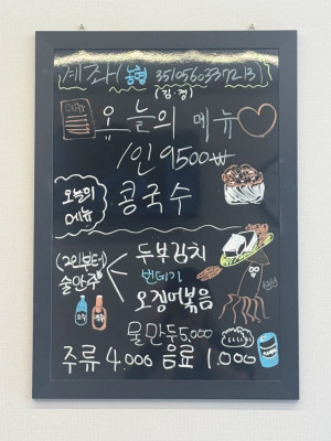 [천안쌍용동맛집] 시원한 콩국수로 여름 더위 날려요! 메뉴판없는식당에서 제대로 한끼