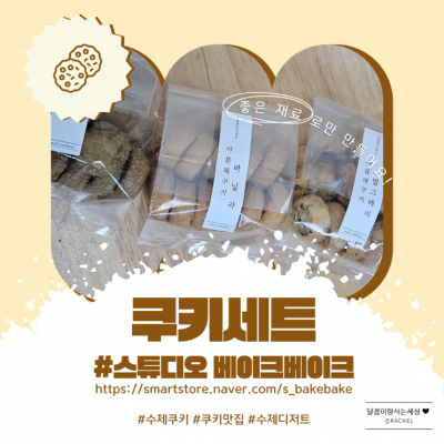 수제쿠키 답례품 : 스튜디오 베이크베이크 전국 수제 디저트 택배 맛집