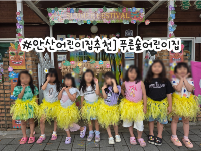 안산야간어린이집 찾는다면? 부모님이 안심하는 푸른숲어린이집
