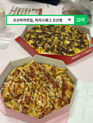 오산피자맛집 피자스웨그 오산점│오산 가수안길 맛집 포장 할인 정보까지
