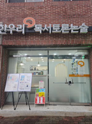 수성구 논술 한우리독서토론논술! 성취감과 자신감을 높여주는 매호논술교습소