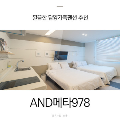 내장산펜션 담양가족펜션 추천 AND메타978 4인실 후기