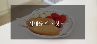 지내들 치즈 핫도그 간편하고 맛있어