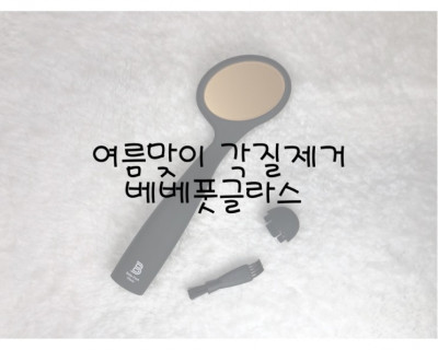 여름맞이 각질제거 베베풋글라스 시즌5 후기