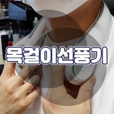 운동이나 집안일할 때 시원하게 사용하는 넥밴드 선풍기 여름을 보내는 방법!