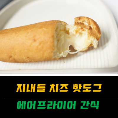 지내들 치즈 핫도그 에어프라이어로 간편하게 즐기는 간식